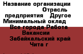 Account Manager › Название организации ­ Michael Page › Отрасль предприятия ­ Другое › Минимальный оклад ­ 1 - Все города Работа » Вакансии   . Забайкальский край,Чита г.